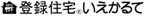 登録住宅いえかるて145.gif